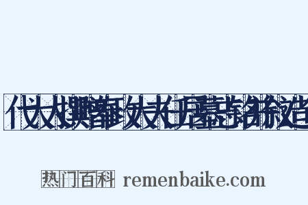 代大人撰赠奉政大夫任居墓志铭并叙造句是什么意思的图片